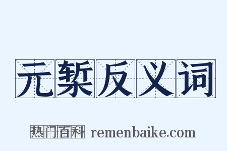 元椠反义词是什么意思的图片